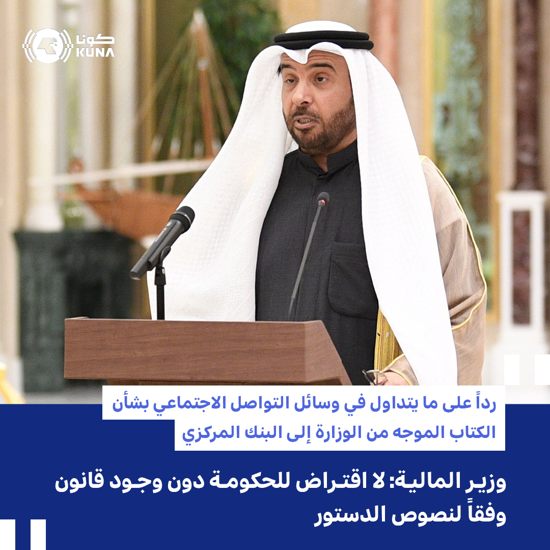 . الكويت   أكد وزير المالية الدكتور أنور المضف أنه لا اقتراض للحكومة دون وجود قانون وفقا لنصوص الدستور الكويتي.  جاء ذلك في تصريح للوزير المضف ردا على ما تم تداوله في وسائل التواصل الاجتماعي بشأن الكتاب الموجه من وزارة المالية إلى بنك الكويت المركزي الخاص بآخر المستجدات المتعلقة بالاقتراض المحلي.   