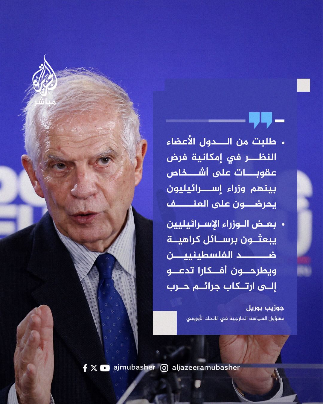 مسؤول السياسة الخارجية في الاتحاد الأوروبي جوزيب بوريل يطالب بفرض عقوبات على عدد من الوزراء الإسرائيليين  