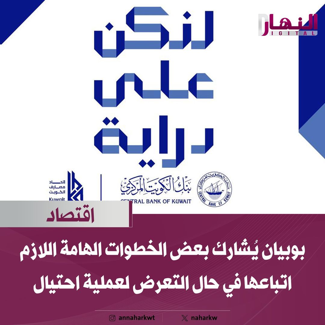 يواصل بنك بوبيان مشاركته ودعمه للحملة التوعوية (لنكن على دراية) التي أطلقها بنك الكويت المركزي واتحاد مصارف الكويت بهدف نشر وتعزيز الثقافة المالية والمصرفية والشمول المالي بين مختلف شرائح عملاء القطاع المصرفي وتوعيتهم بتطورات المعاملات المصرفية. وفي هذا السياق، يُشارك بنك بوبيان عملائه وغيرهم من عملاء المصارف بعض الخطوات والتعليمات اللازم اتباعها في حال التعرض لعملية احتيال إلكتروني مؤكدة لضمان حماية بياناتهم المصرفية والشخصية من السرقة، ومنها:  1 	تجميد الحساب فورا: •	إذا لاحظ العميل أي نشاط مشبوه في حسابه البنكي، يرجى الاتصال فوراً بخدمة العملاء لتجميد الحساب لمنع المزيد من المعاملات غير المصرح بها أو القيام بعمل "حظر" لبطاقته يدويًا من تطبيق الهاتف المحمول. 2 	الإبلاغ عن الاحتيال: •	يقدم العميل بلاغًا فورياً عن الاحتيال في أسرع وقت ممكن، وذلك عن طريق زيارة أقرب فرع للبنك، أو الاتصال بخدمة العملاء للتحرك بشكل أسرع لحماية الحساب. 3 	 تغيير كلمات المرور الخاصة بالعميل: •	ضرورة تغيير كلمات المرور الخاصة بالخدمات المصرفية عبر الهاتف المحمول وأي حسابات مرتبطة بها وذلك في حال الاشتباه إذا كان هناك شخصاً آخر يقوم باستخدام تطبيق الهاتف الخاص بالعميل •	اختيار كلمات مرور يصعب تخمينها مع ضرورة التحقق من نشاط البريد الإلكتروني إذا كانت المصادقة الثنائية (2FA) موجودة على بريدك الإلكتروني. 4 	 مراقبة الحساب: •	ضرورة مراقبة البيانات المصرفية ونشاط الحساب عن كثب، ومن ثم القيام بالإبلاغ عن أي معاملات مشبوهة أخرى على الفور مع ضرورة متابعة الحساب بانتظام لمعرفة الأنشطة غير اعتيادية أقرب وقت.  5 	 كن على اطلاع ويقظة: •	التثقيف والاطلاع بأحدث طرق وأساليب الاحتيال ومحاولات التصيد الاحتيالي، مع أخذ الحيطة عند التعامل مع رسائل البريد الإلكتروني أو الرسائل أو المكالمات الهاتفية غير المرغوب فيها التي تطلب معلومات شخصية.  6 	 تحقق من أحدث التطبيقات المثبته لديك: •	في حال تثبيت تطبيق غير معروف والاشتباه في أنه وسيلة تجسس على الجهاز، قم فوراً بإلغاء هذا التطبيق، فعادةً ما يطلب المحتال من الضحية تثبيت تطبيق النسخ المتطابق للشاشة لسرقة كلمة المرور لمرة واحدة (OTP)