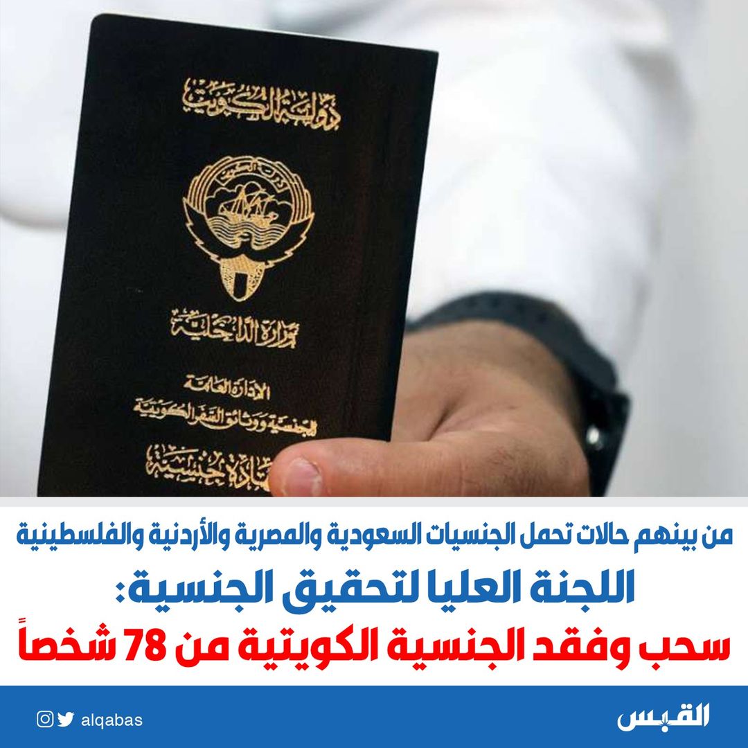 قررت اللجنة العليا لتحقيق الجنسية الكويتية خلال اجتماعها اليوم الخميس برئاسة النائب الأول لرئيس مجلس الوزراء ووزير الدفاع ووزير الداخلية الشيخ فهد اليوسف سحب وفقد الجنسية الكويتية من 78 حالة تمهيدا لعرضها على مجلس الوزراء.  جاء ذلك في بيان صادر عن وزارة الداخلية عقب اجتماع اللجنة.  وذكر البيان أن قرار اللجنة جاء كالاتي: 1   فقدان الجنسية الكويتية وفقا للمادة (11) من قانون الجنسية الكويتية رقم (15) لسنة 1959م وتعديلاته وعددهم 17 حالة.  2   سحب شهادة الجنسية الكويتية وفقا للمادة (21) مكرر (أ) من قانون الجنسية الكويتية رقم (15) لسنة 1959م وتعديلاته وعددهم 29 حالة.  3   سحب الجنسية الكويتية وفقا للمادة (13) من قانون الجنسية الكويتية رقم (15) لسنة 1959م وتعديلات وعددهم 32 حالة وهم يحملون الجنسيات السعودية والمصرية والأردنية والفلسطينية والسورية والعراقية واللبنانية والصومالية والإيرانية والأمريكية ومن غير محددي الجنسية.