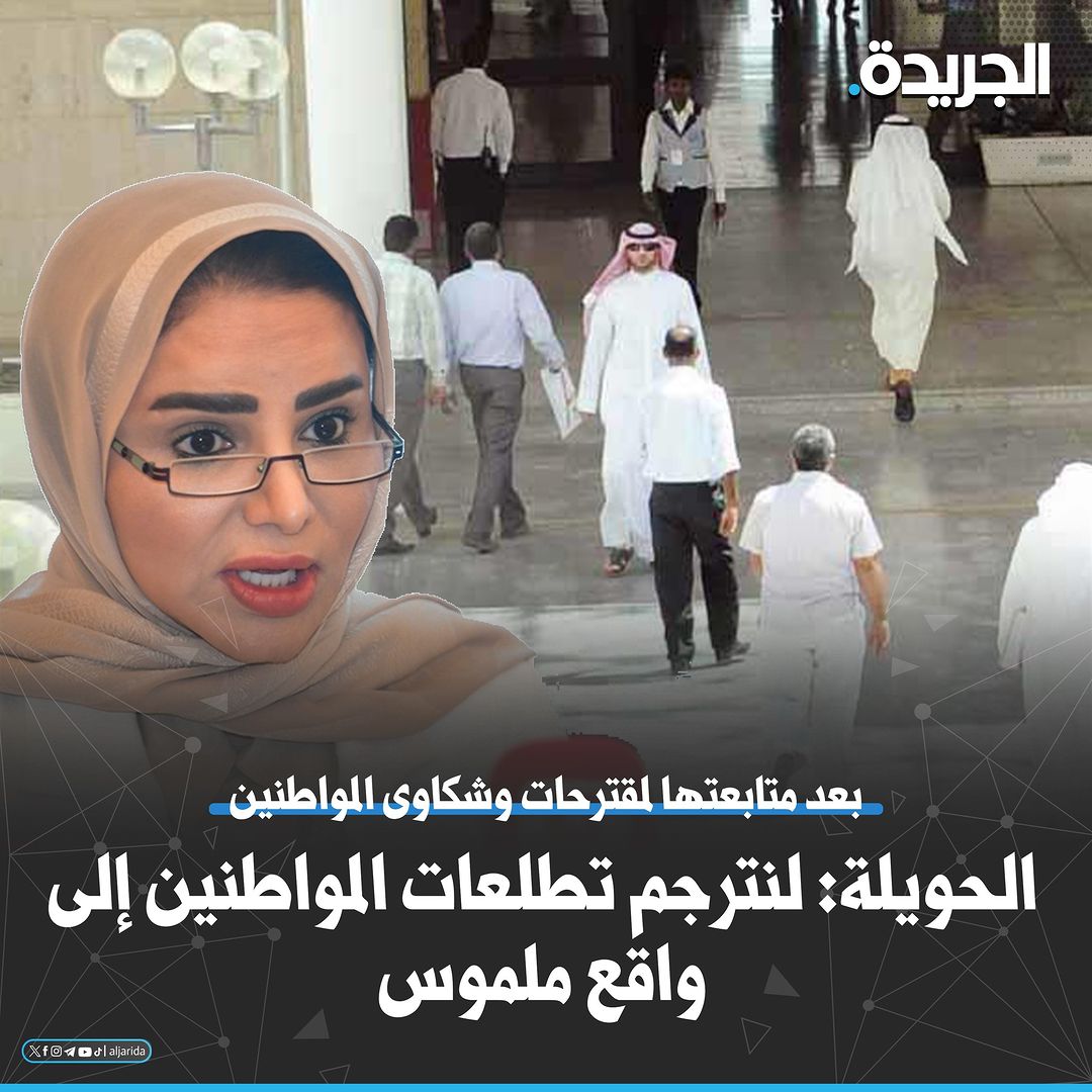 قالت وزيرة الشؤون الاجتماعية وشؤون الأسرة والطفولة د. أمثال الحويلة إنها قرأت بعناية عدداً من مقترحات وشكاوى المواطنين التي وصلتنا عبر القنوات المخصصة لها؛ فخورة بهذا الحس الوطني العميق تجاه الكويت ونهضتها.   وأضافت الحويلة في تدوينة على موقع التواصل الاجتماعي «إكس»: «سنترجم هذه التطلعات واقعا ملموسا من خلال استراتيجيات ذات أثر بعيد المدى، لضمان استدامة جودة الخدمات والنزاهة والشفافية».