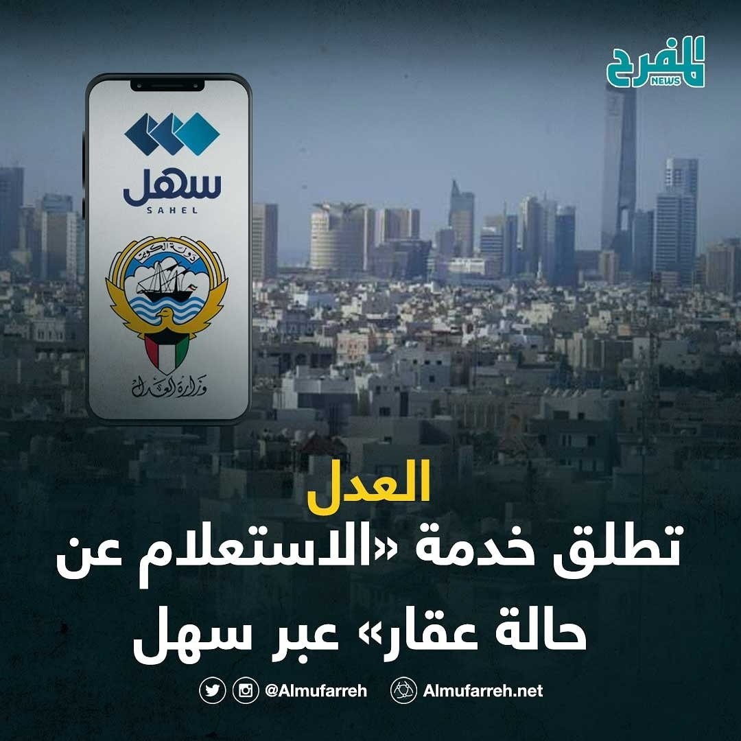 العدل تطلق خدمة «الاستعلام عن حالة عقار» عبر سهل    تتيح الخدمة للمستفيد معرفة ما إذا كان العقار مرهونا أم غير مرهون، وذلك من خلال إدخال رقم العقار وسنة العقار الموجودين في الوثيقة    كما يتم إرسال إشعار بالبيانات التالية:  1 المحافظة  2  ⁠المنطقة  3  ⁠القطعة  4  ⁠القسيمة  5  ⁠المخطط  6  المساحة  7  حالة العقار  8  عدد الملاك  9  ⁠الملاحظات  ‫‬