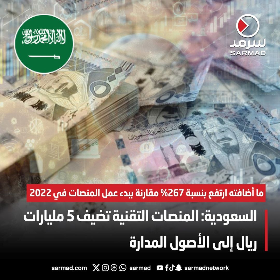  قال وكيل هيئة السوق المالية للتمويل والاستثمار ، عبد الله بن غنام، إن منصات التقنية المالية أضافت 5 مليارات ريال (1.3 مليار دولار) إلى الأصول المدارة في  وحسب صحيفة «الاقتصادية» السعودية، فإن ما أضافته منصات التقنية المالية، حتى نهاية النصف الأول من العام الجاري، ارتفع بنسبة 267% مقارنة ببدء عمل المنصات في 2022.  وأضاف بن غنام أن إجمالي الأموال المجمعة من توزيع الصناديق بلغ نحو 2.62 مليار ريال (698.6 مليون دولار) منذ 2022 حتى يونيو الماضي، فيما بلغ إجمالي الأموال المجمعة عبر تمويل الملكية الجماعية 371.1 مليون ريال (98.9 مليون دولار) منذ 2019.  وأشار إلى أن الهيئة أطلقت مختبر التقنية المالية، وأصدرت تعليمات تصريح تجربة التقنية المالية لتمكين مطوري تطبيقات التقنية المالية، ضمن ضوابط وقيود محددة.  وأكد وكيل هيئة السوق المالية للتمويل والاستثمار منح 58 تصريحاً لتجربة التقنية المالية في السوق المالية، حيث مكّن مختبر التقنية المالية 7 نماذج أعمال في السوق المالية حتى نهاية منتصف 2024.  فيما بلغ عدد الشركات المستفيدة من السوق المالية من خلال قنوات التمويل التقليدية 256 شركة منذ 2022، في حين بلغ عدد الشركات الممولة من منصات التقنية المالية 455 شركة، بحسب بن غنام.  وأوضح بن غنام ارتفاع قيمة الأموال المجمعة، في النصف الأول من العام الجاري، 132% على أساس سنوي، في حين تجاوزت طلبات الاستثمار من خلال منصات التمويل 367 ألف طلب.  وأشار إلى سعي السعودية للوصول إلى 4 أهداف رئيسة بحلول عام 2030، وهي تنمية عدد الجهات الفاعلة في قطاع التقنية المالية إلى 525 شركة، وتوفير 18 ألف وظيفة مباشرة في القطاع.  وكذلك تحقيق الإسهام في الناتج المحلي الإجمالي بمقدار 13.3 مليار ريال (3.5 مليار دولار)، وأخيراً جذب استثمارات المال الجريء بقيمة 12.2 مليار ريال (3.2 مليارات دولار)، وفق بن غنام.