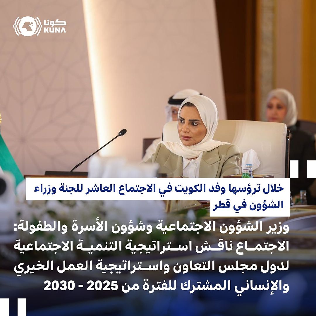. الدوحة   قالت وزير الشؤون الاجتماعية وشؤون الأسرة والطفولة الدكتورة أمثال الحويلة اليوم الأربعاء إن دولة الكويت ستستضيف الاجتماع القادم للجنة وزراء الشؤون والتنمية الاجتماعية بدول مجلس التعاون لدول الخليج العربية في سبتمبر من العام المقبل. جاء ذلك في تصريح أدلت به الوزيرة الحويلة لوكالة الأنباء الكويتية (كونا) بمناسبة رئاستها وفد دولة الكويت المشارك في الاجتماع العاشر للجنة وزراء الشؤون والتنمية الاجتماعية بدول مجلس التعاون في العاصمة القطرية الدوحة.   