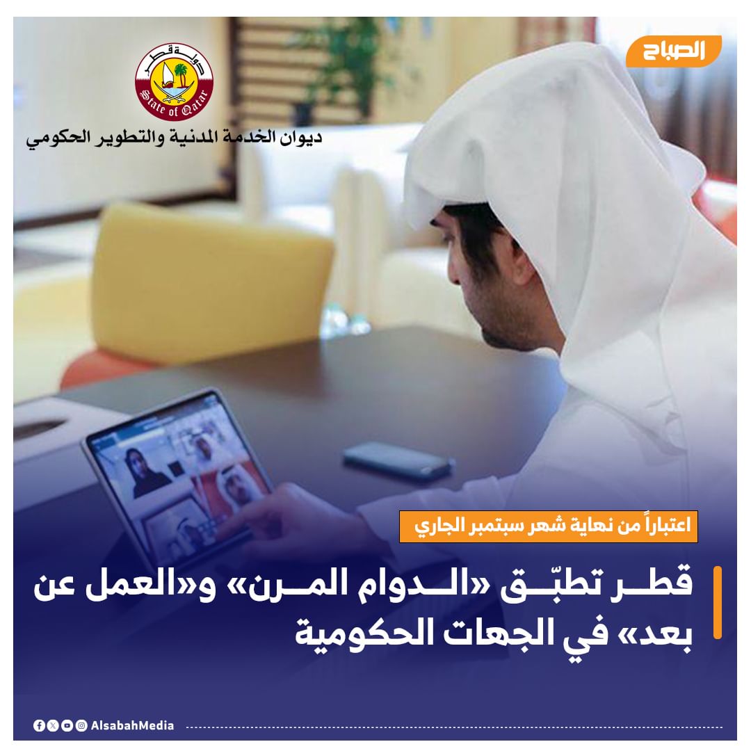  تطبّق «الدوام المرن» و«العمل عن بعد» في الجهات الحكومية   • اعتباراً من نهاية شهر سبتمبر الجاري  • لإتاحة الفرصة للموظفين التوفيق بين أعمالهم وأسرهم