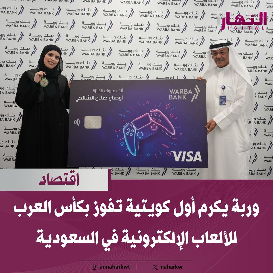 كرم بنك وربة اللاعبة الكويتية أوضاح صلاح الشلاحي التي حققت إنجازاً بارزاً بفوزها بالمركز الأول في لعبة "تيكن"، بمنافسات النسخة الثالثة من الدوري العربي الإلكتروني التي أقيمت في العاصمة السعودية الرياض خلال الأيام الماضية، بمشاركة ما يقارب 50 لاعباً ولاعبة يمثلون 18 دولة عربية، وبلغت قيمة جوائز البطولة 100 ألف ريال سعودي.     ويؤكد بنك وربة على أن الشباب الكويتيين يبرهنون قدرتهم على تحقيق الإنجازات الرياضية المشرفة حيث يعد تتويج البطلة أوضاح الشلاحي بالمركز الأول إنجازاً تاريخياً للرياضة الكويتية، باعتبار ه أول فوز نسائي في مشاركة خارجية عربية في هذه اللعبة.     ويحرص "وربة" على تكريم الكفاءات والقدرات الوطنية الرياضية، حيث كرم أحمد فيصل القطامي – رئيس المجموعة المصرفية للأفراد البطلة أثناء زيارتها لبنك وربة، كما يواصل "وربة" دعم الرياضة والرياضيين واهتمامه بالأبطال الذين يحرزون المراكز المتقدمة في المنافسات العالمية، ويرفعون علم الكويت على منصات التتويج.      وبهذه المناسبة هنأ مدير إدارة المنتجات وشرائح العملاء في بنك وربة مهند عيسى بورحمة البطلة أوضاح الشلاحي على هذا الفوز التاريخي، والافتخار بهذا الأداء المتميز الذي قدمته ممثلة البلاد في البطولة من إنجازات رفعت اسم الكويت عالياً، وأضاف بأنه يشرفنا تكريمها بجوائز مقدمة من بنك وربة منها البطاقة الخاصة بهواة الرياضات الإلكترونية Game Edition.     واستعرض بورحمة أهم وأبرز المزايا الخاصة بالبطاقة الجديدة قائلاً أن البطاقة تحمل العديد من العروض والمزايا بما في ذلك خصومات من شركات الاتصالات وعروض من الصالات الخاصة بالرياضات الإلكترونية وعروض من متاجر إلكترونية، فضلاً عن الأولوية في المشاركة في البطولات والفعاليات الخاصة بالرياضات الإلكترونية.     واستعرض بورحمة أبرز مزايا تطبيق بنك وربة الإلكتروني الخاصة بتلك البطاقات، حيث يمكن للعميل تعبئة رصيد البطاقة بسهولة مع إمكانية القيام بعملية Restore Cash للتحويل الفوري من رصيد البطاقة إلى حساب السحب، بالإضافة إلى سهولة تسجيلها بالمحافظ الرقمية مثل Apple Pay ، وإمكانية تغيير الرقم السري للبطاقة بشكل سهل وفوري.     وتابع قائلاً أن هذه البطاقة لا تقتصر فعاليتها فقط بالأمان والسهولة للعميل للقيام بمعاملات مالية في عالم الرياضات الإلكترونية، كذلك يمكن استخدامها للدفع عبر الحدود الدولية، مما يجعلها أكثر فائدة للسفر والتسوق عبر الإنترنت من متاجر عالمية.
