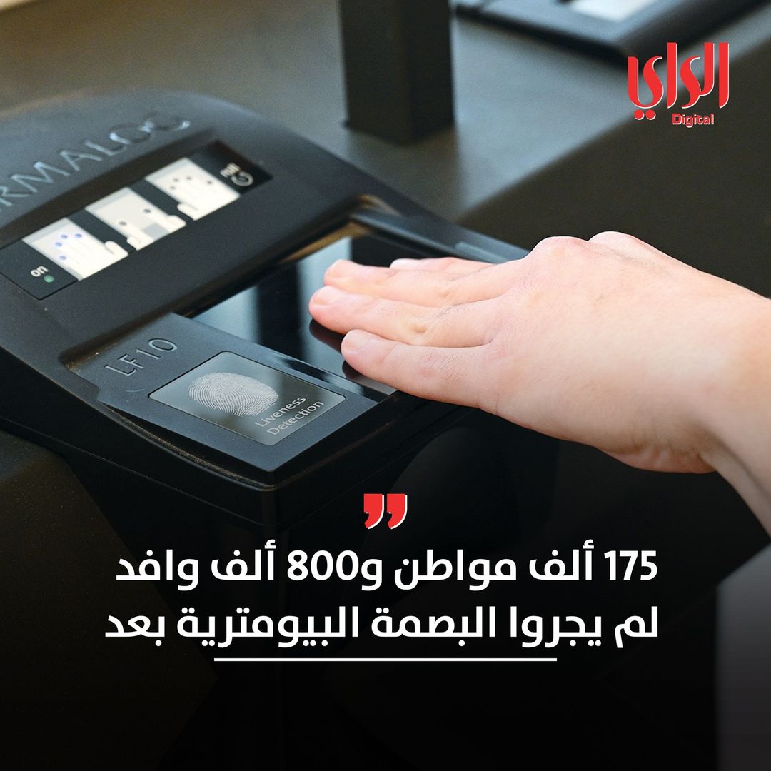 ..  أعلن مدير إدارة تحقيق الشخصية والبحث الآلي في الإدارة العامة للأدلة الجنائية العميد نايف المطيري أن هناك تجاوباً كبيراً من قبل المواطنين والمقيمين في الالتزام بأخذ البصمة البيومترية، لافتاً إلى أنه تم إجراؤها لقرابة 800 ألف مواطن والمتبقي تقريباً 175 ألفاً، فيما وصل عدد المقيمين إلى قرابة مليون و860 ألفاً والمتبقي نحو 800 ألف.