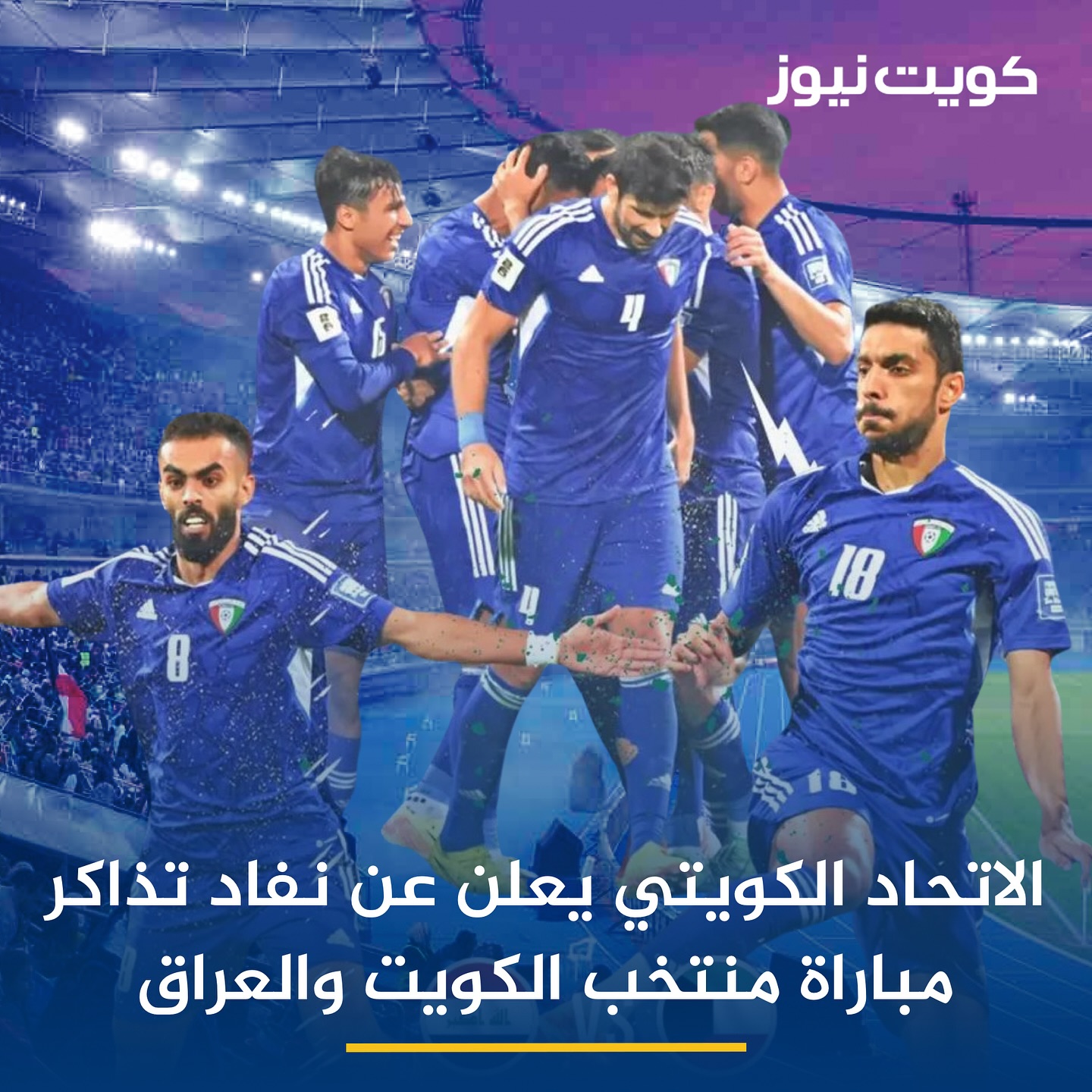 الاتحاد الكويتي لكرة القدم يعلن عن نفاد تذاكر مباراة منتخب الكويت مع نظيره العراقي  • ستقام يوم الثلاثاء المقبل على استاد جابر الدولي ضمن التصفيات المؤهلة لنهائيات كأس العالم 2026