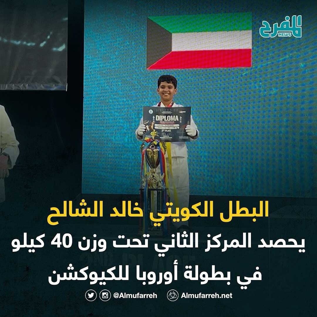 البطل الكويتي خالد الشالح يحصد المركز الثاني تحت وزن 40 كيلو في بطولة أوروبا للكيوكشن  