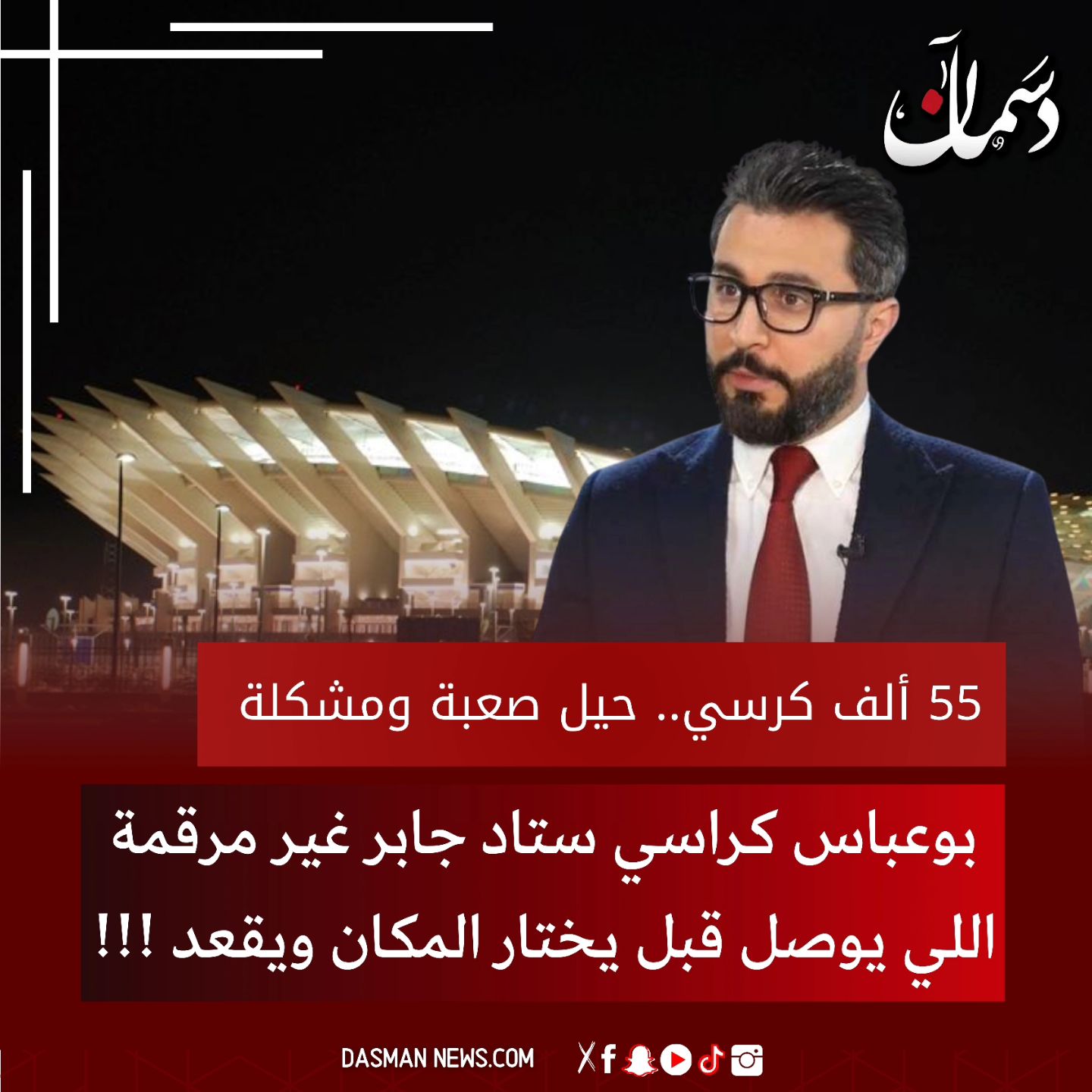 ‏د. محمد بوعباس (مدير العلاقات العامة بالاتحاد): كراسي ستاد جابر غير مرقمة اللي يوصل قبل يختار المكان ويقعد 
• 55 الف كرسي.. حيل صعبة ومشكلة
‎ الكويت_العظمى
 دسمان  دسمان_نيوز  دسمان_نيوز_الالكترونية  الخليج اخبار  جريدة تصويت اعلام  حدث   كويت2035  دعايه اعلانات اخبار منصة الكويت