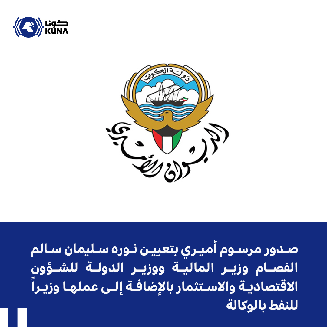 . صدور مرسوم أميري بتعيين نوره سليمان سالم الفصام وزير المالية ووزير الدولة للشؤون الاقتصادية والاستثمار بالإضافة إلى عملها وزيراً للنفط بالوكالة   
