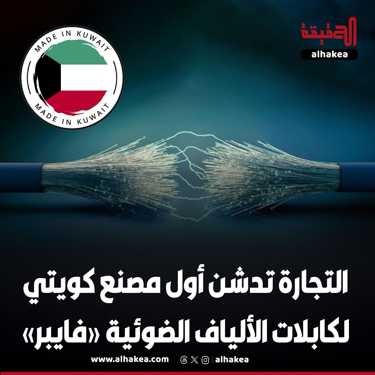 التجارة تدشن مصنع "تايهان كويت".. أول مصنع كويتي في ميناء عبدالله لصناعة كابلات الألياف الضوئية "فايبر"    ستربط  بالإنترنت عالي السرعة ما يساهم في دعم رؤية كويت جديدة 2035    المصنع سيكون لديه القدرة على التوسع في الخليج والأسواق الدولية وسيخلق وظائف جديدة