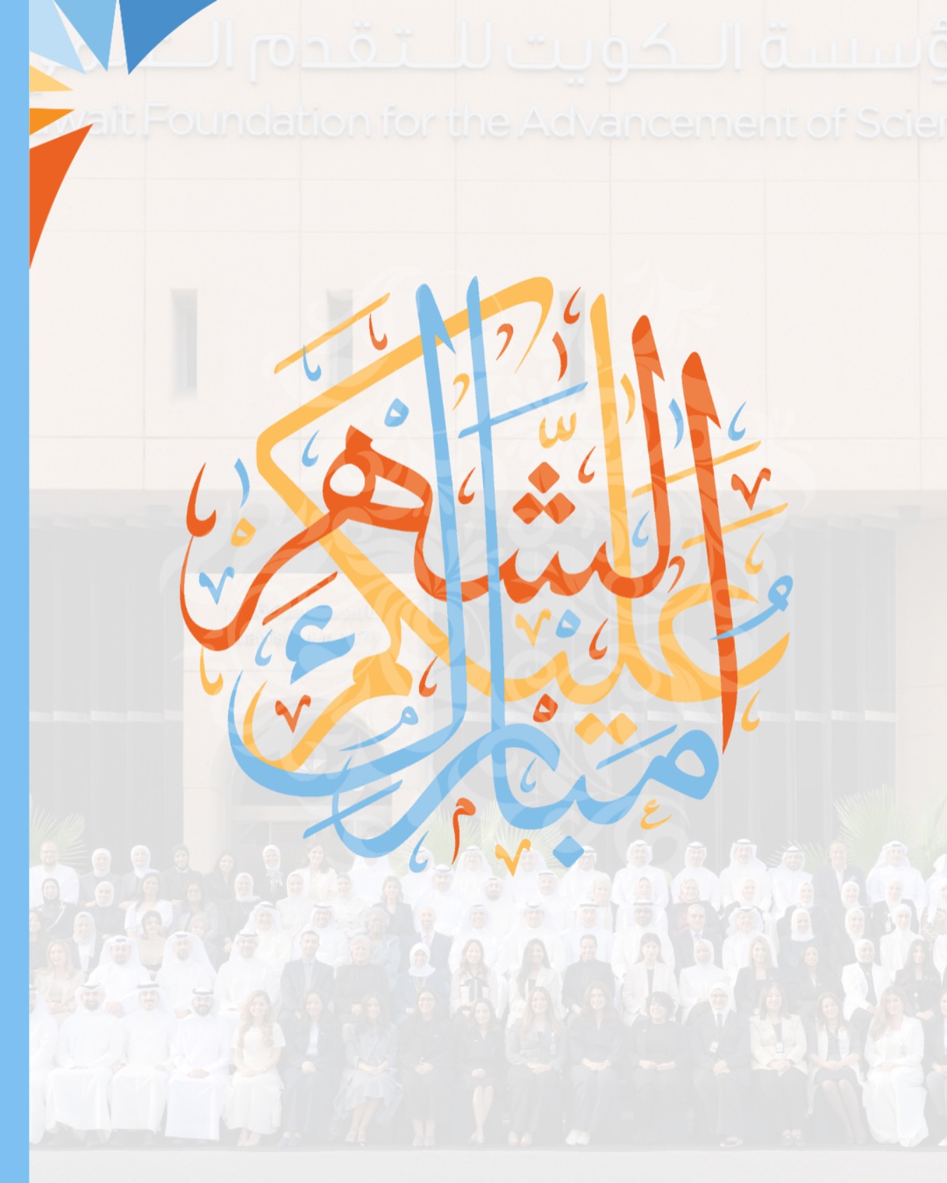 ارسل بواسطة مؤسسة الكويت للتقدم العلمي - تفاصيل الخبر في الصورة