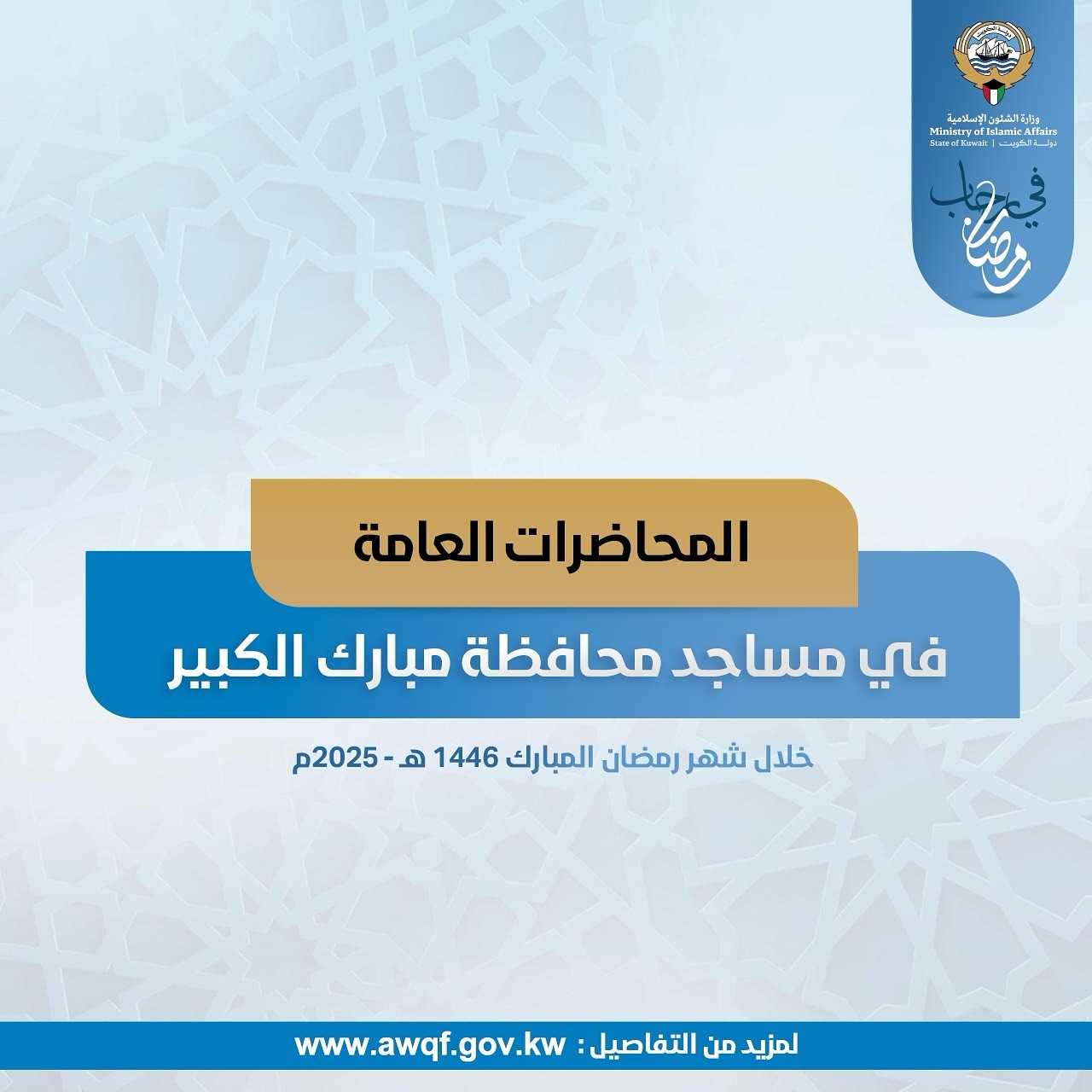 ارسل بواسطة وزارة الأوقاف والشؤون الإسلامية - تفاصيل الخبر في الصورة