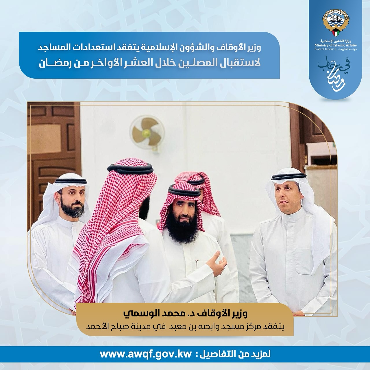 ارسل بواسطة وزارة الأوقاف والشؤون الإسلامية - تفاصيل الخبر في الصورة