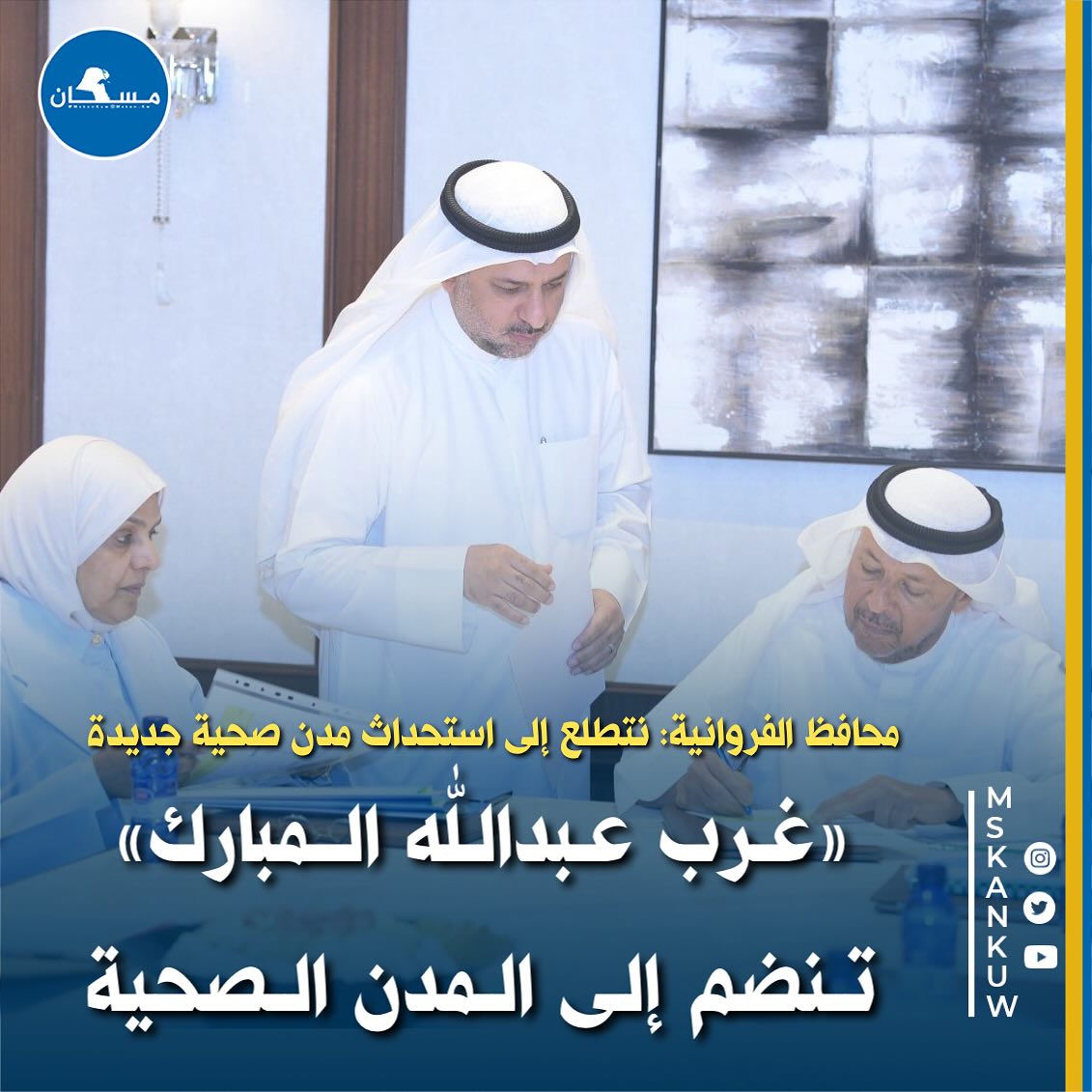 ارسل بواسطة صحيفة مسكان الإلكترونية - تفاصيل الخبر في الصورة